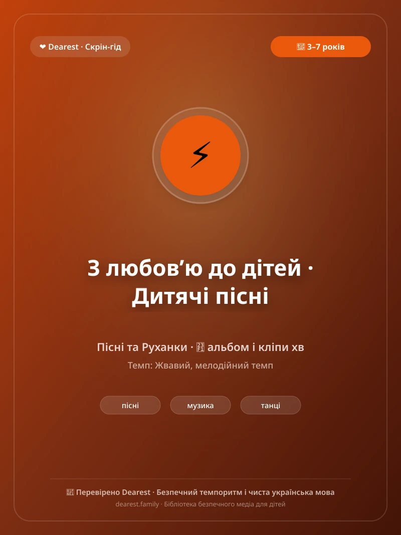 Офіційний постер для «З любов’ю до дітей · Дитячі пісні»