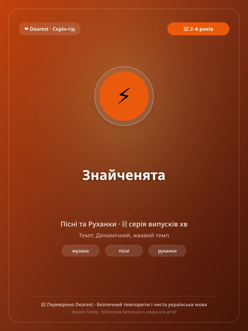 Офіційний постер для «Знайченята»