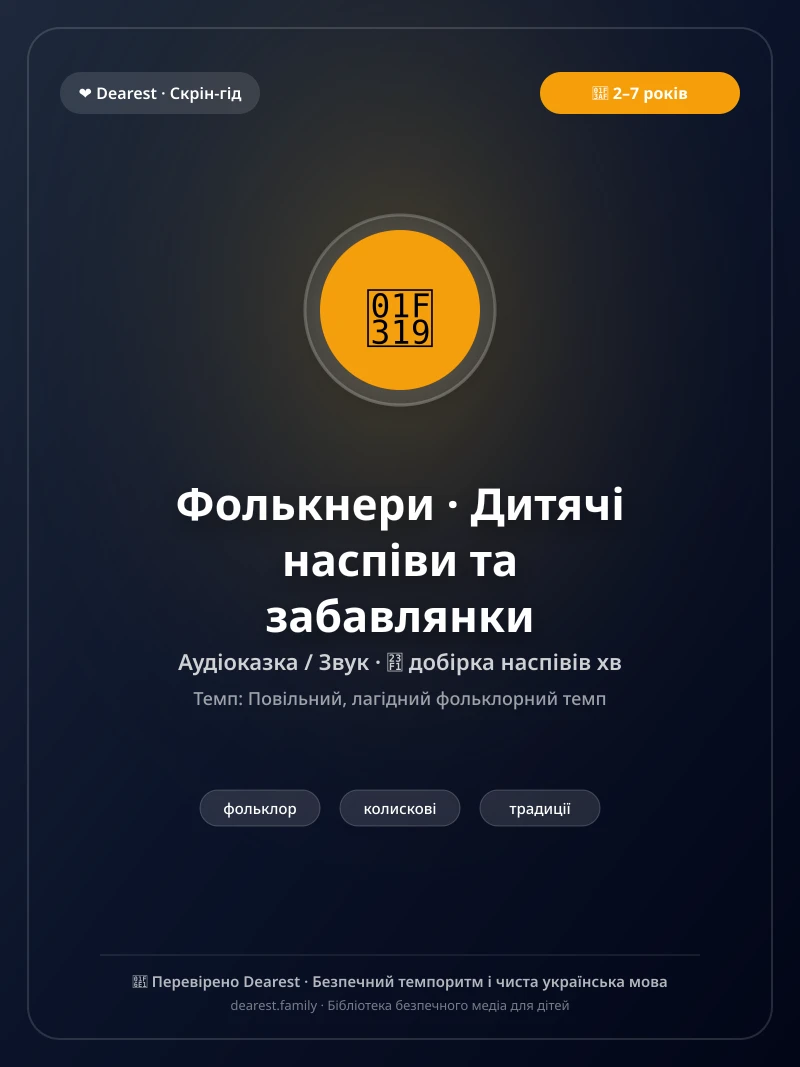 Офіційний постер для «Фолькнери · Дитячі наспіви та забавлянки»