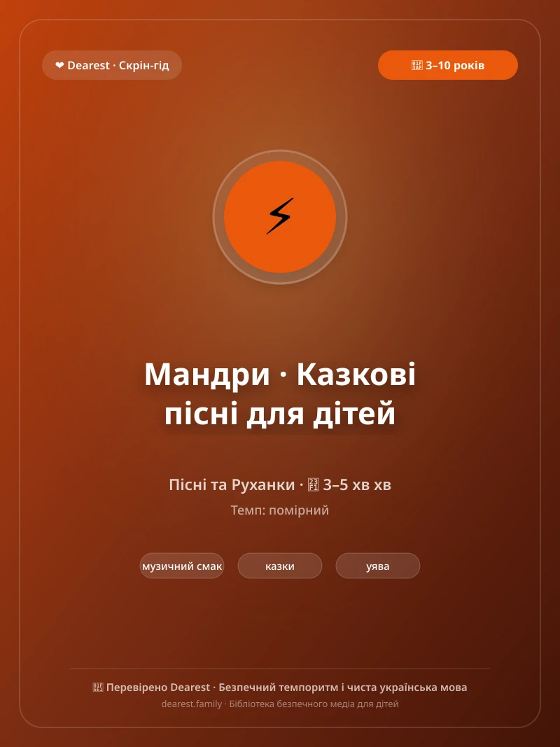 Офіційний постер для «Мандри · Казкові пісні для дітей»