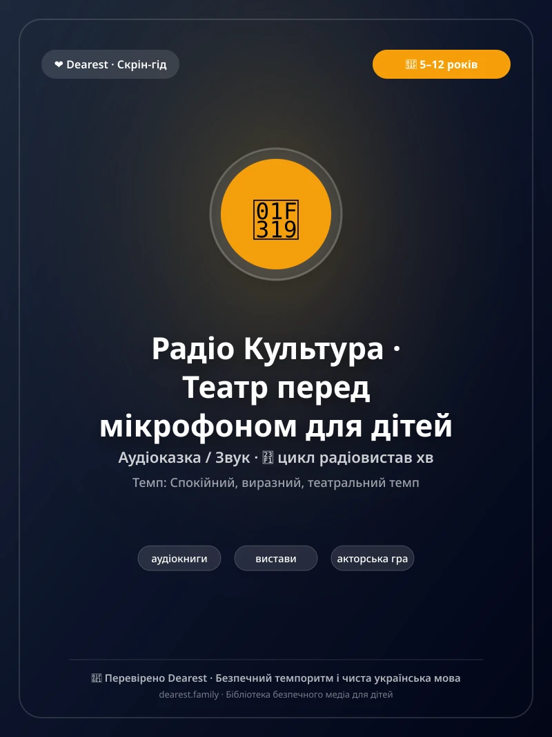 Офіційний постер для «Радіо Культура · Театр перед мікрофоном для дітей»