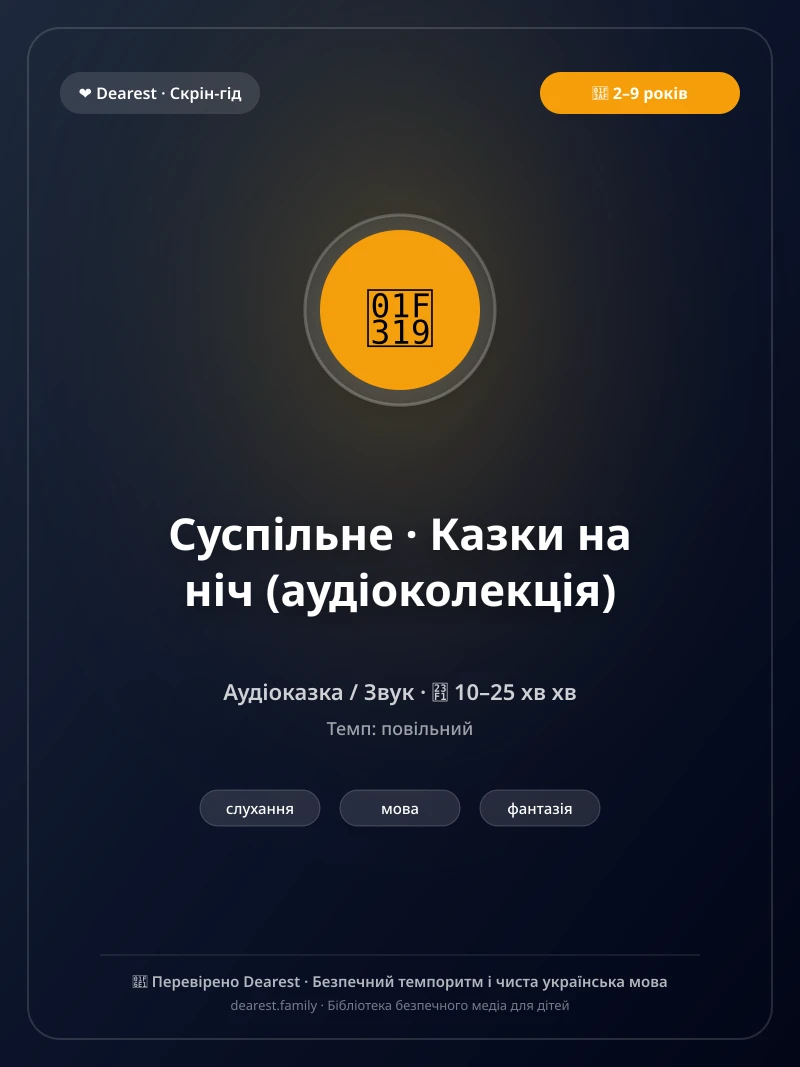 Офіційний постер для «Суспільне · Казки на ніч (аудіоколекція)»