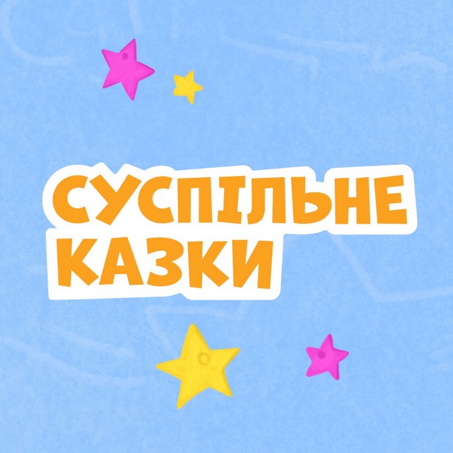 Офіційна обкладинка проєкту «Казки на ніч від Суспільного»